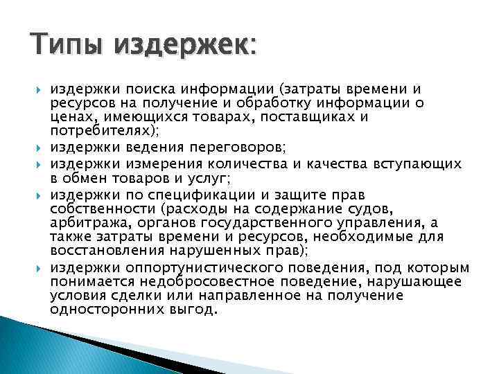 Типы издержек: издержки поиска информации (затраты времени и ресурсов на получение и обработку информации