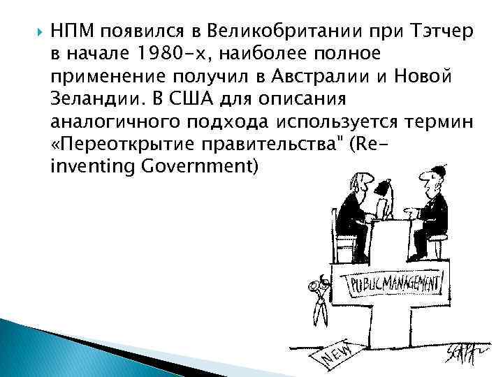  НПМ появился в Великобритании при Тэтчер в начале 1980 -х, наиболее полное применение
