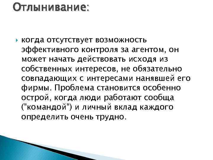 Отлынивание: когда отсутствует возможность эффективного контроля за агентом, он может начать действовать исходя из
