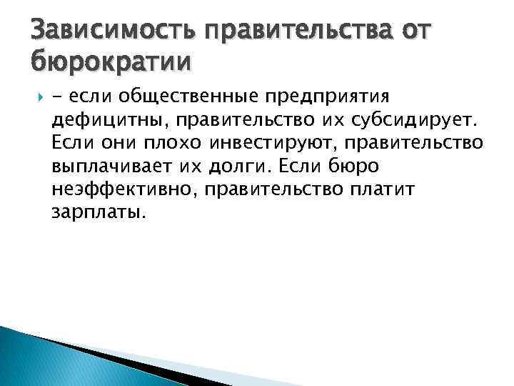 Зависимость правительства от бюрократии - если общественные предприятия дефицитны, правительство их субсидирует. Если они