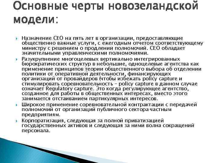 Основные черты новозеландской модели: Назначение СЕО на пять лет в организации, предоставляющие общественно важные