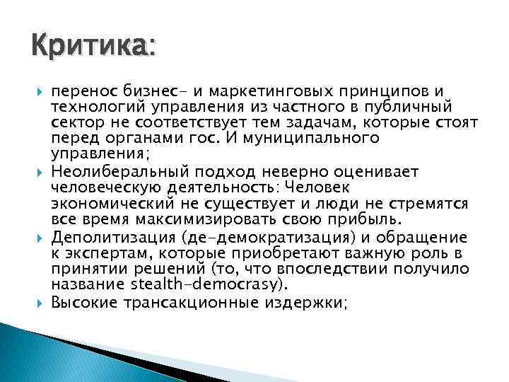 Критика: перенос бизнес- и маркетинговых принципов и технологий управления из частного в публичный сектор