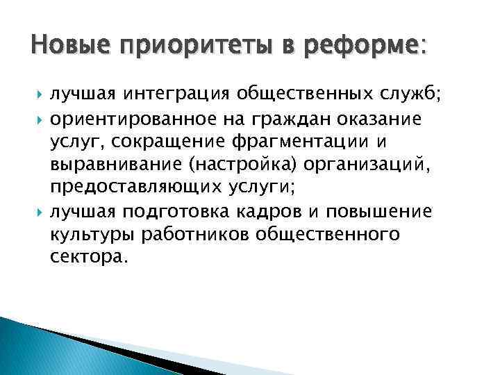 Новые приоритеты в реформе: лучшая интеграция общественных служб; ориентированное на граждан оказание услуг, сокращение