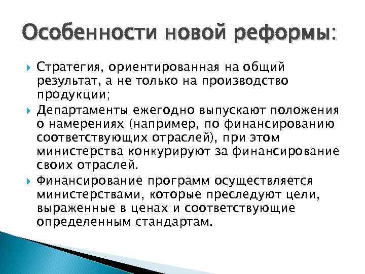 Особенности новой реформы: Стратегия, ориентированная на общий результат, а не только на производство продукции;