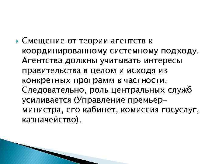  Смещение от теории агентств к координированному системному подходу. Агентства должны учитывать интересы правительства