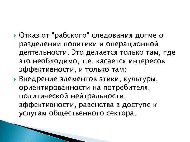  Отказ от "рабского" следования догме о разделении политики и операционной деятельности. Это делается