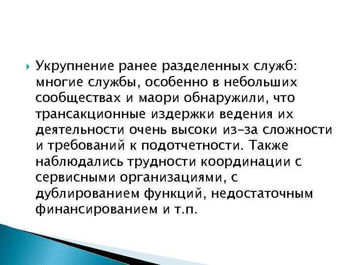  Укрупнение ранее разделенных служб: многие службы, особенно в небольших сообществах и маори обнаружили,