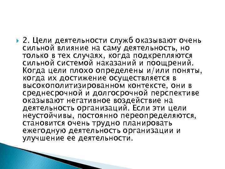  2. Цели деятельности служб оказывают очень сильной влияние на саму деятельность, но только
