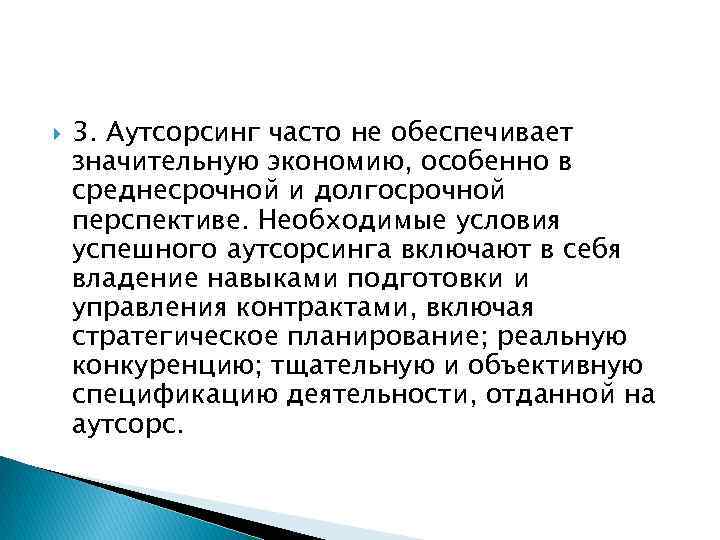  3. Аутсорсинг часто не обеспечивает значительную экономию, особенно в среднесрочной и долгосрочной перспективе.