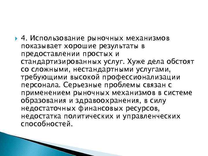  4. Использование рыночных механизмов показывает хорошие результаты в предоставлении простых и стандартизированных услуг.