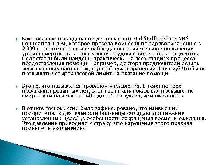  Как показало исследование деятельности Mid Staffordshire NHS Foundation Trust, которое провела Комиссия по
