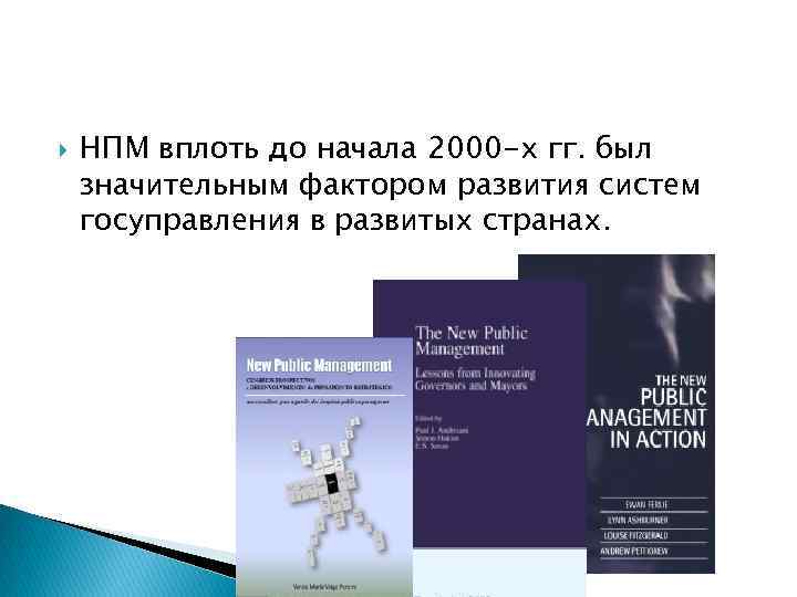  НПМ вплоть до начала 2000 -х гг. был значительным фактором развития систем госуправления