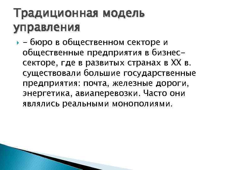 Традиционная модель управления - бюро в общественном секторе и общественные предприятия в бизнессекторе, где