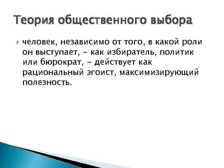 Теория общественного выбора человек, независимо от того, в какой роли он выступает, - как