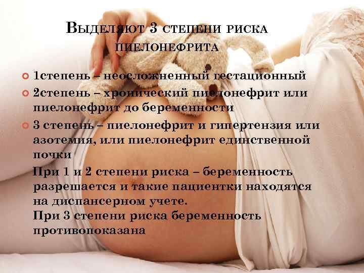 ВЫДЕЛЯЮТ 3 СТЕПЕНИ РИСКА ПИЕЛОНЕФРИТА 1 степень – неосложненный гестационный 2 степень – хронический