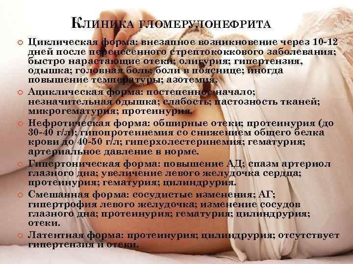КЛИНИКА ГЛОМЕРУЛОНЕФРИТА Циклическая форма: внезапное возникновение через 10 -12 дней после перенесенного стрептококкового заболевания;