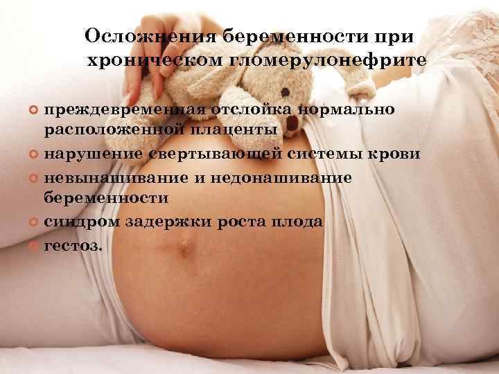 Осложнения беременности при хроническом гломерулонефрите преждевременная отслойка нормально расположенной плаценты нарушение свертывающей системы крови