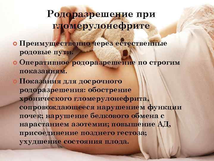 Родоразрешение при гломерулонефрите Преимущественно через естественные родовые пути. Оперативное родоразрешение по строгим показаниям. Показания