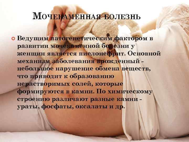 МОЧЕКАМЕННАЯ БОЛЕЗНЬ Ведущим патогенетическим фактором в развитии мочекаменной болезни у женщин является пиелонефрит. Основной