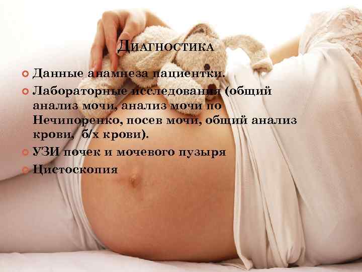 ДИАГНОСТИКА Данные анамнеза пациентки. Лабораторные исследования (общий анализ мочи, анализ мочи по Нечипоренко, посев