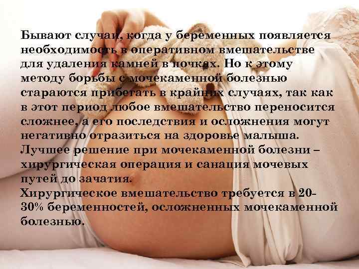 Бывают случаи, когда у беременных появляется необходимость в оперативном вмешательстве для удаления камней в