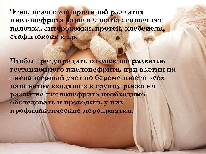 Этиологической причиной развития пиелонефрита чаще являются: кишечная палочка, энтерококки, протей, клебсиела, стафилококк и др.