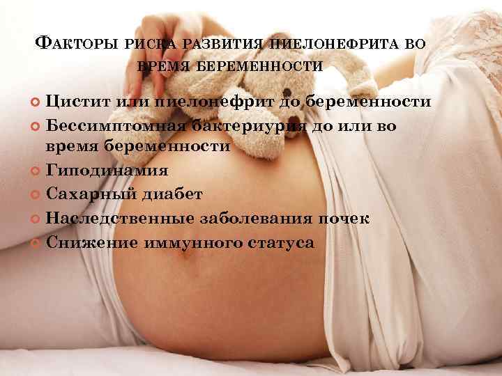 ФАКТОРЫ РИСКА РАЗВИТИЯ ПИЕЛОНЕФРИТА ВО ВРЕМЯ БЕРЕМЕННОСТИ Цистит или пиелонефрит до беременности Бессимптомная бактериурия