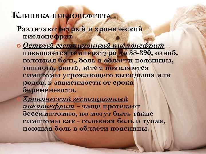 КЛИНИКА ПИЕЛОНЕФРИТА Различают острый и хронический пиелонефрит. Острый гестационный пиелонефрит – повышается температура до