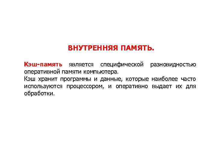 ВНУТРЕННЯЯ ПАМЯТЬ. Кэш-память является специфической разновидностью оперативной памяти компьютера. Кэш хранит программы и данные,