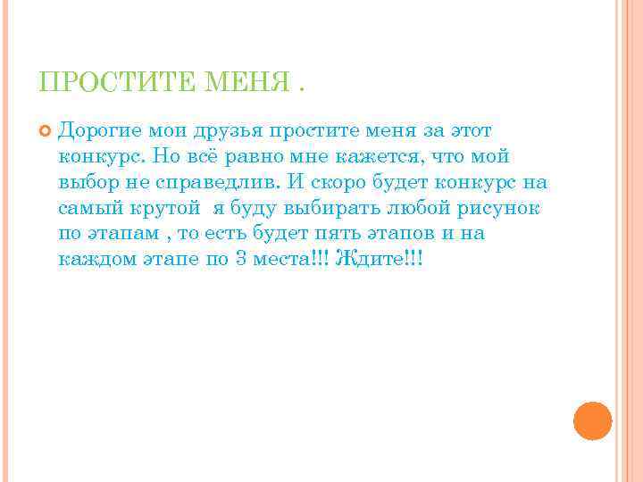 ПРОСТИТЕ МЕНЯ. Дорогие мои друзья простите меня за этот конкурс. Но всё равно мне