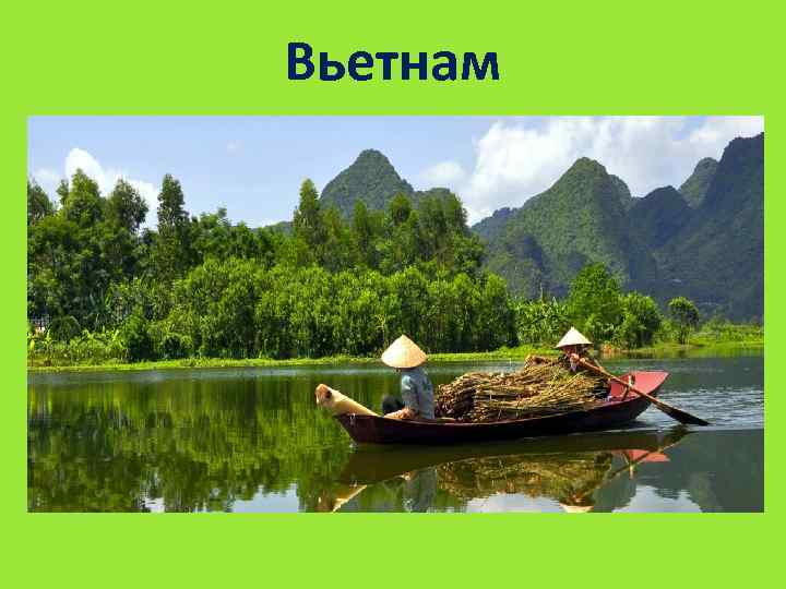 Вьетнам 
