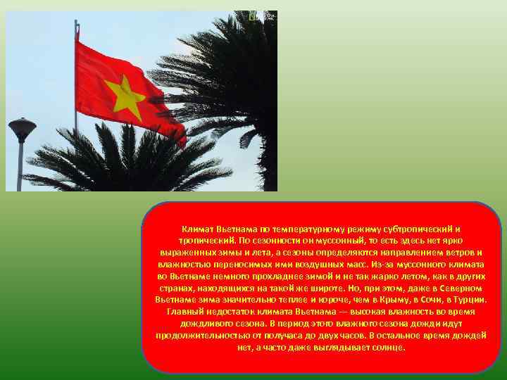 Климат Вьетнама по температурному режиму субтропический и тропический. По сезонности он муссонный, то есть