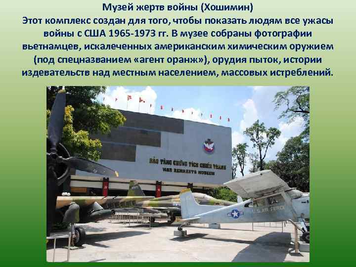 Музей жертв войны (Хошимин) Этот комплекс создан для того, чтобы показать людям все ужасы
