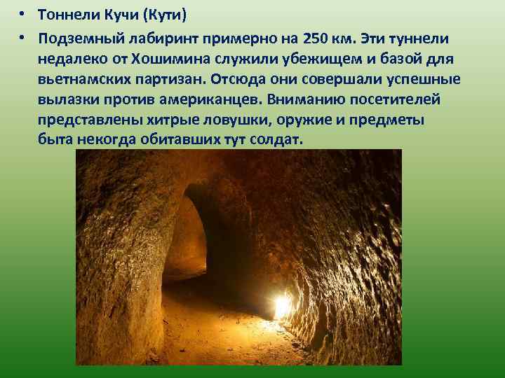  • Тоннели Кучи (Кути) • Подземный лабиринт примерно на 250 км. Эти туннели