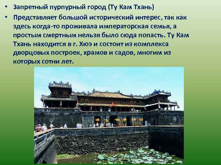  • Запретный пурпурный город (Ту Кам Тхань) • Представляет большой исторический интерес, так