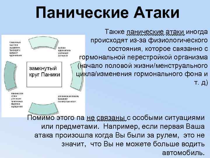 Панические Атаки Также панические атаки иногда происходят из-за физиологического состояния, которое связанно с гормональной