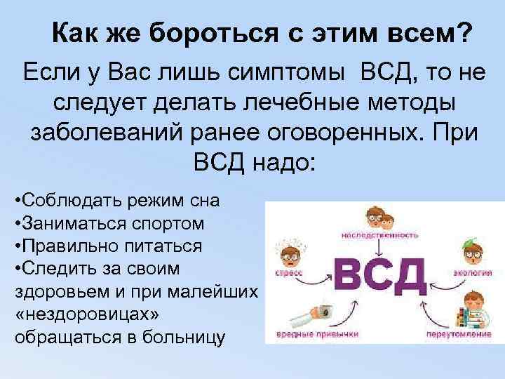 Как же бороться с этим всем? Если у Вас лишь симптомы ВСД, то не