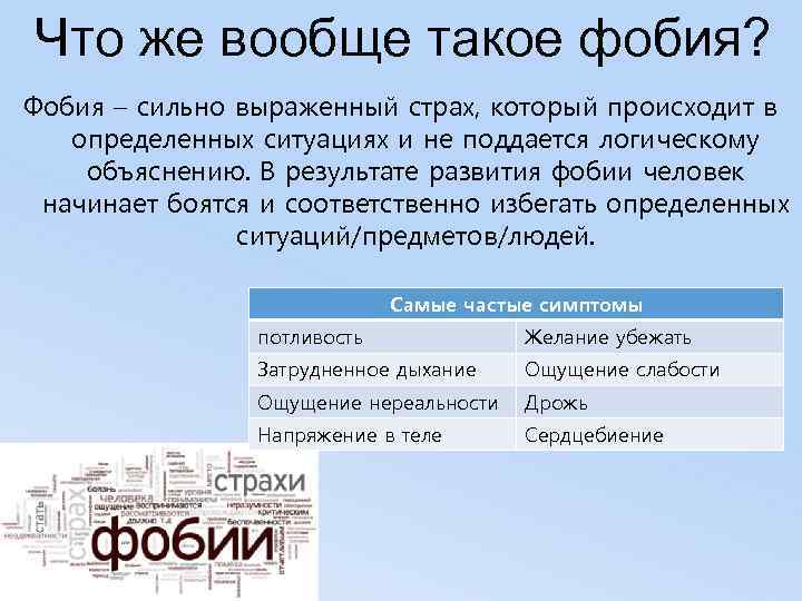 Что же вообще такое фобия? Фобия – сильно выраженный страх, который происходит в определенных