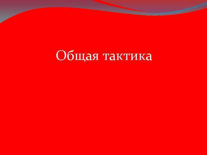 Общая тактика 