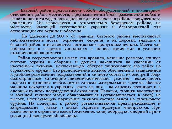 продолжение Базовый район представляект собой оборудованный в инженерном отношении район местности, предназначенный для размещения