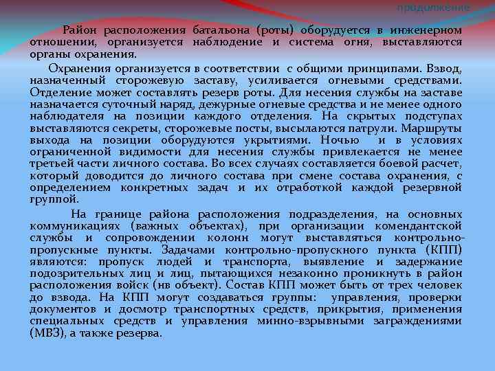 продолжение Район расположения батальона (роты) оборудуется в инженерном отношении, организуется наблюдение и система огня,
