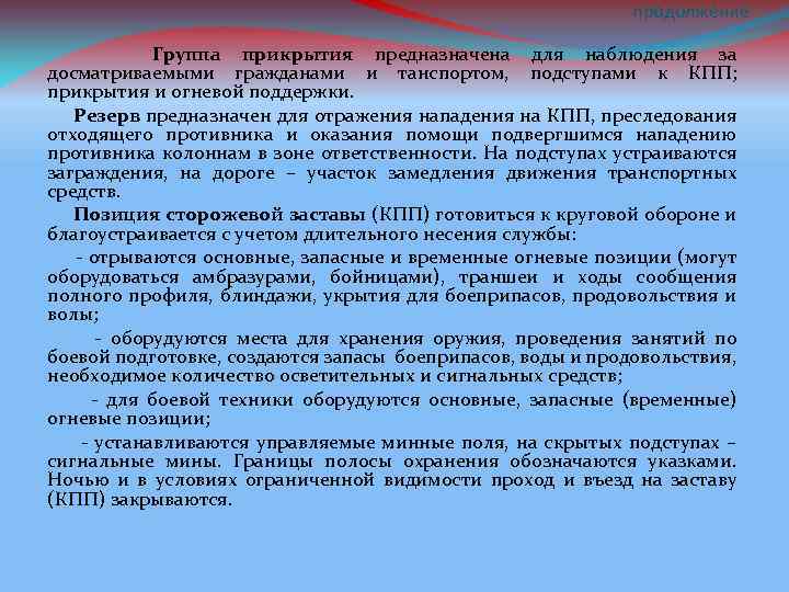 продолжение Группа прикрытия предназначена для наблюдения за досматриваемыми гражданами и танспортом, подступами к КПП;
