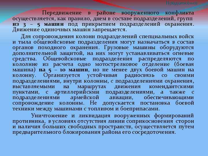 Продолжение Передвижение в районе вооруженного конфликта осуществляется, как правило, днем в составе подразделений, групп