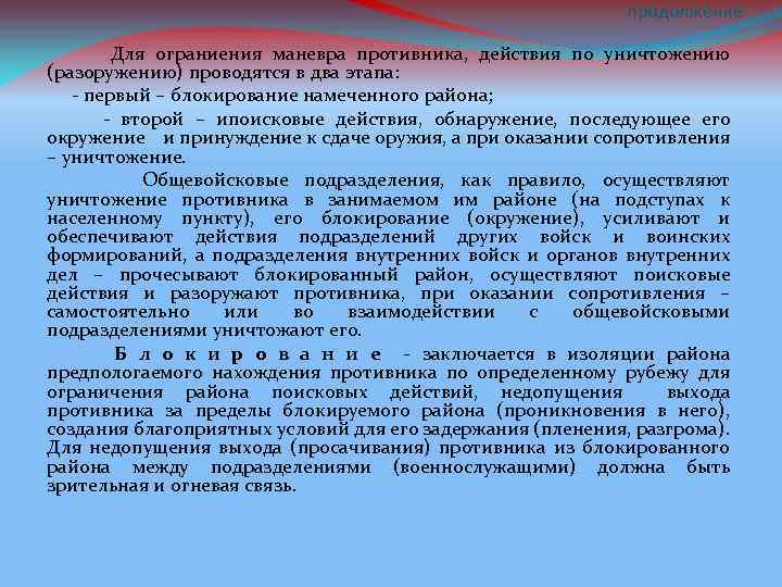 продолжение Для ограниения маневра противника, действия по уничтожению (разоружению) проводятся в два этапа: -