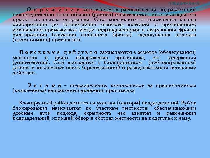 продолжение О к р у ж е н и е заключается в расположении подразделений