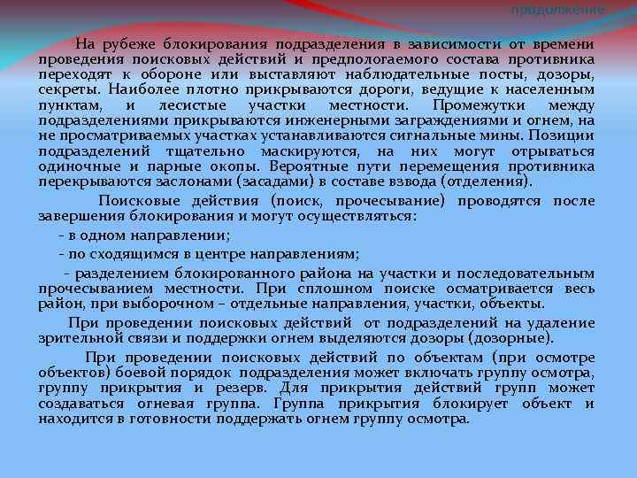 Действия поисковой группы. Поисковые действия подразделением. Система рубежей блокирования. Действие на рубежах. Средства блокирования групп граждан.