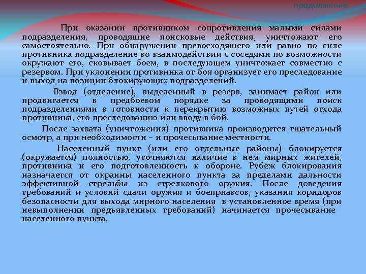 продолжение При оказании противником сопротивления малыми силами подразделения, проводящие поисковые действия, уничтожают его самостоятельно.