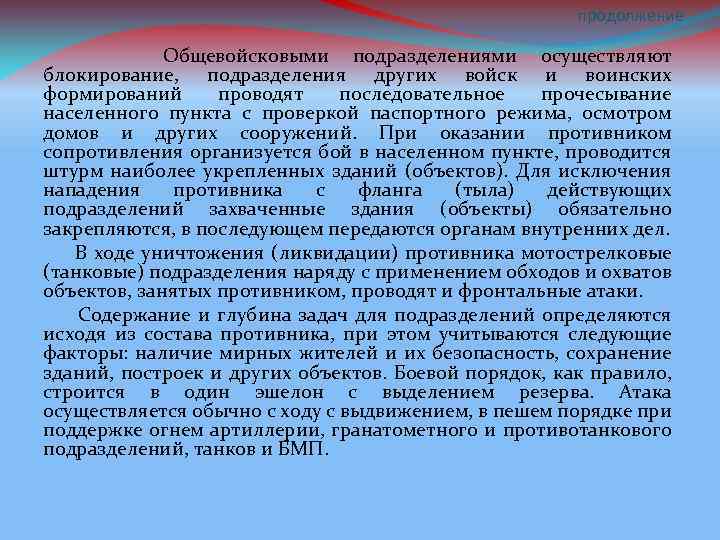 продолжение Общевойсковыми подразделениями осуществляют блокирование, подразделения других войск и воинских формирований проводят последовательное прочесывание