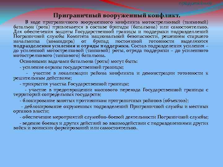продолжение Приграничный вооруженный конфликт. В ходе приграничного вооруженного конфликта мотострелковый (танковый) батальон (рота) привлекается