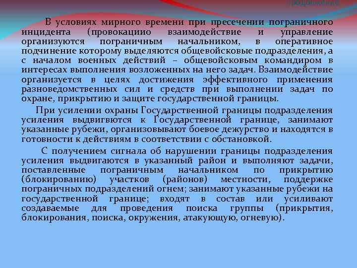 продолжение В условиях мирного времени пресечении пограничного инцидента (провокации 0 взаимодействие и управление организуются
